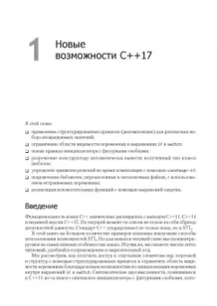 Яцек Галовиц: С++17 STL. Стандартная библиотека шаблонов