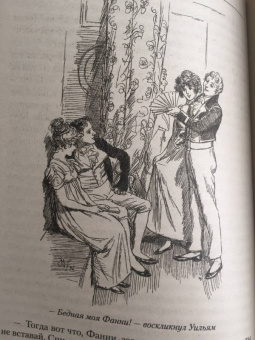 Джейн Остин: Мэнсфилд-парк