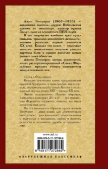 Джон Голсуорси: Сага о Форсайтах