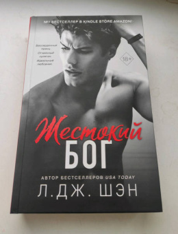 Л. Шэн: Школа Всех Святых. Жестокий бог
