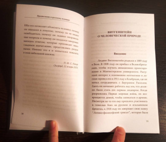 Хакер Питер Майкл Стефан: Витгенштейн о человеческой природе