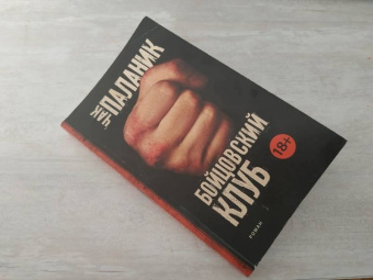 Чак Паланик: Бойцовский клуб (новый перевод)