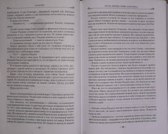 Брендон Сандерсон: Элантрис