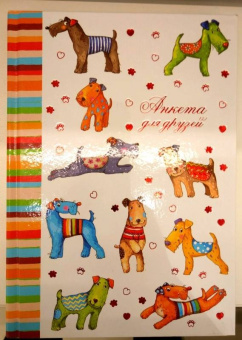 Анкета для друзей "Цветные собачки" (47384)