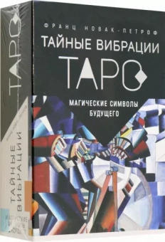 Франц Новак-Петроф: Таро Тайные Вибрации. Магические символы будущего