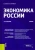 Надежда Розанова: Экономика России. Учебник
