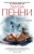 Луиза Пенни: Хороните своих мертвецов