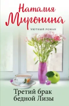 Наталия Миронина: Третий брак бедной Лизы