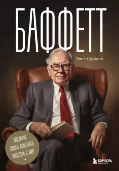 Элис Шредер: Баффетт. Биография самого известного инвестора в мире
