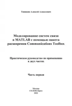 Алексей Типикин: Моделирование систем связи в MATLAB с помощью пакета расширения Communications Toolbox. Часть 1