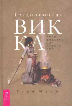 Каннингем, Сабин, Нэа: Живая Викка + Традиционная Викка + Викканская Магия + Викканский практикум. Комплект (6682)