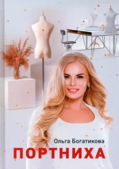 Ольга Богатикова: Портниха