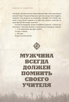 Тимофей Баженов: Дикие истории. Дневник настоящего мужика