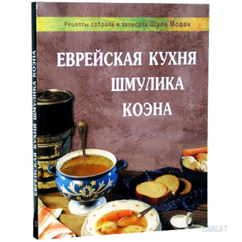 Еврейская кухня Шмулика Коэна