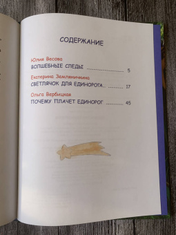Вербицкая, Весова, Земляничкина: Сказки про единорогов