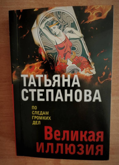 Татьяна Степанова: Великая иллюзия