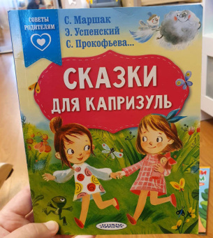 Маршак, Успенский, Терентьева: Сказки для капризуль