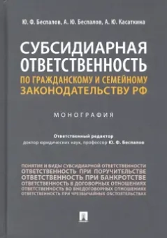 Беспалов, Беспалов, Касаткина: Субсидиарная ответственность по гражданскому и семейному законодательству РФ