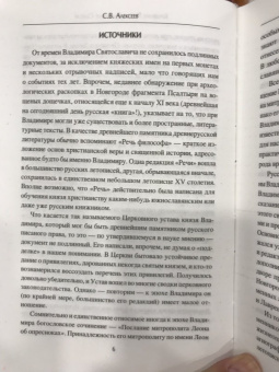 Сергей Алексеев: Крещение Руси и Владимир Святой