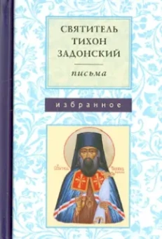 Тихон Святитель: Письма. Избранное. Святитель Тихон Задонский