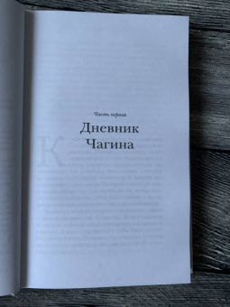 Евгений Водолазкин: Чагин