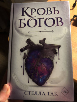 Стелла Так: Кровь богов