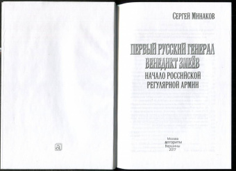 Сергей Минаков: Первый русский генерал Венедикт Змеёв