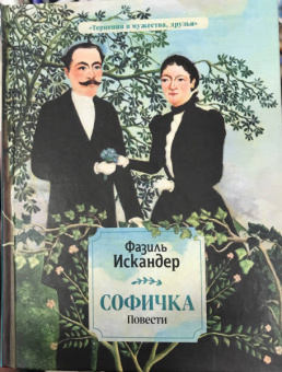 Фазиль Искандер: Софичка. Повести