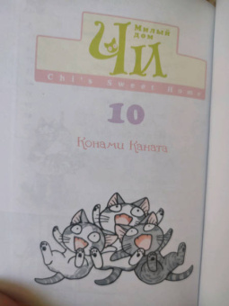 Конами Каната: Милый дом Чи. Книга 10