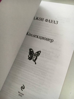 Джон Фаулз: Коллекционер
