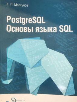 Евгений Моргунов: PostgreSQL. Основы языка SQL. Учебное пособие