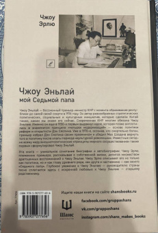 Эрлю Чжоу: Чжоу Эньлай, мой Седьмой папа