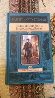 Гилберт Честертон: Неведение отца Брауна. Мудрость отца Брауна