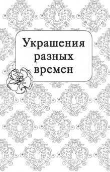 Шкатулка с драгоценностями. Мини-раскраска-антистресс для творчества и вдохновения
