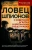 Райт, Гринграсс: Ловец шпионов. О советских агентах в британских спецслужбах