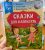 Маршак, Успенский, Терентьева: Сказки для капризуль
