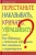 Ноэль Дженис-Нортон: Перестаньте наказывать, кричать, упрашивать, или Как бороться с детскими капризами без скандалов