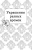 Шкатулка с драгоценностями. Мини-раскраска-антистресс для творчества и вдохновения