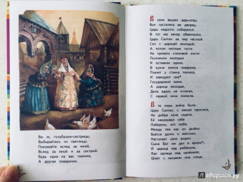 Александр Пушкин: Сказка о царе Салтане