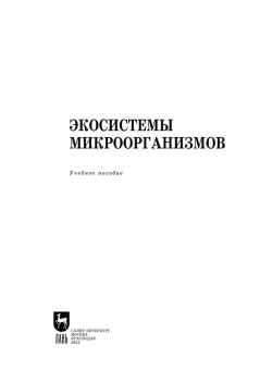 Сахно, Ватников, Шевченко: Экосистемы микроорганизмов. Учебное пособие для СПО