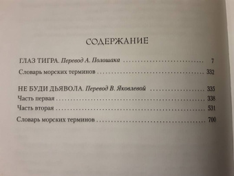 Уилбур Смит: Глаз тигра. Не буди дьявола
