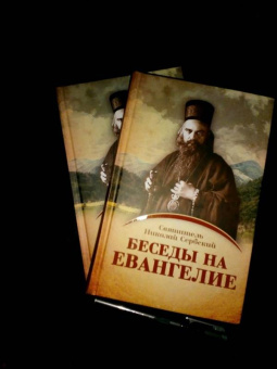 Святитель Николай Сербский (Велимирович): Беседы на Евангелие. В 2-х книгах