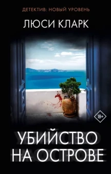 Люси Кларк: Убийство на острове