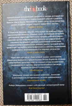 Роберт Маккаммон: Королева Бедлама