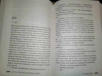 Престон, Чайлд: Старые кости