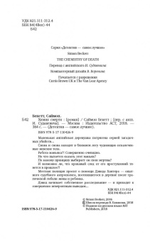 Саймон Бекетт: Химия смерти