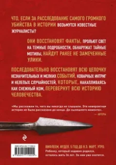 О`Рейли, Дьюгард: Убийство Иисуса. Расследование самого громкого преступления в истории