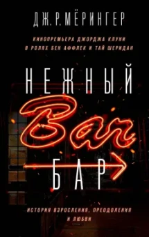 Дж. Мёрингер: Нежный бар. История взросления, преодоления и любви