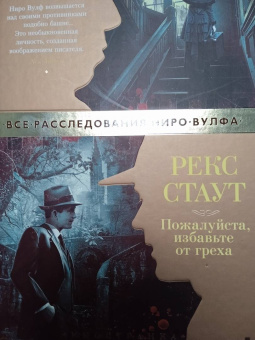 Рекс Стаут: Пожалуйста, избавьте от греха
