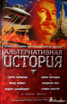 Гаррисон, Сильверберг, Макоули: Альтернативная история. Антология